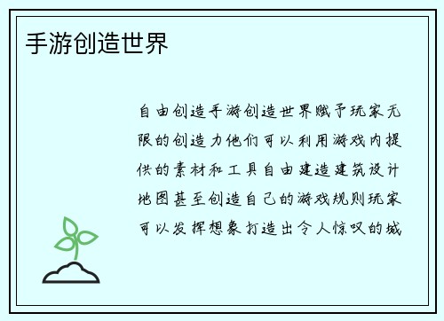 手游创造世界