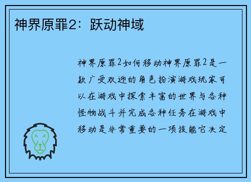 神界原罪2：跃动神域