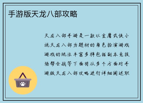 手游版天龙八部攻略