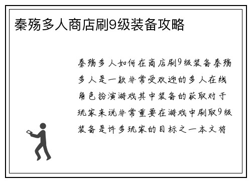 秦殇多人商店刷9级装备攻略