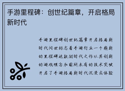 手游里程碑：创世纪篇章，开启格局新时代