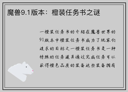 魔兽9.1版本：橙装任务书之谜