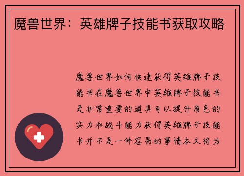 魔兽世界：英雄牌子技能书获取攻略