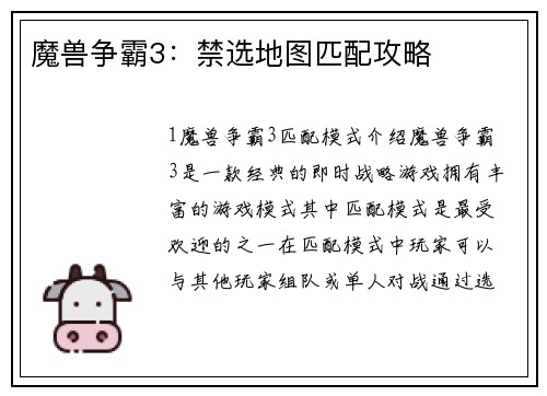 魔兽争霸3：禁选地图匹配攻略