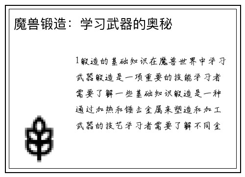 魔兽锻造：学习武器的奥秘