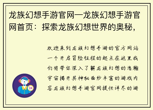 龙族幻想手游官网—龙族幻想手游官网首页：探索龙族幻想世界的奥秘，尽在官方手游网站