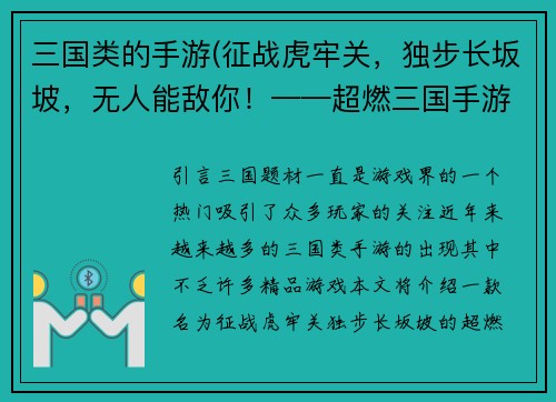 三国类的手游(征战虎牢关，独步长坂坡，无人能敌你！——超燃三国手游新标题)