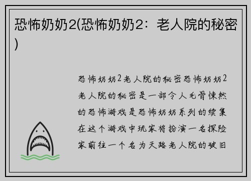 恐怖奶奶2(恐怖奶奶2：老人院的秘密)