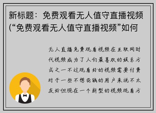 新标题：免费观看无人值守直播视频(“免费观看无人值守直播视频”如何成为你家随身电影院？)